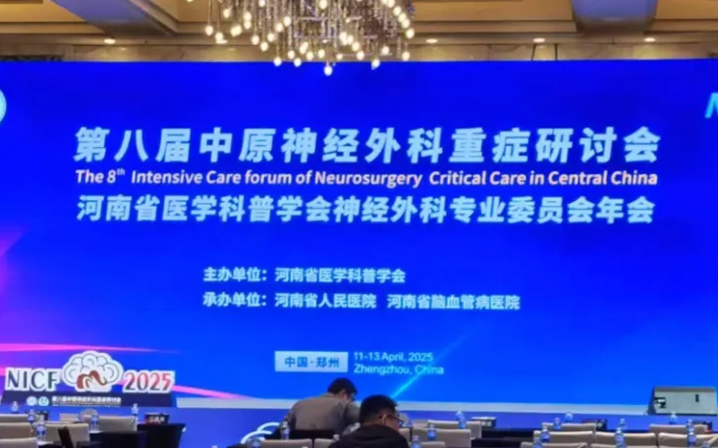 萊沃醫(yī)療亮相第八屆中原神經(jīng)外科重癥研討會(huì)：創(chuàng)新科技護(hù)航生命中樞